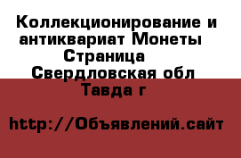 Коллекционирование и антиквариат Монеты - Страница 5 . Свердловская обл.,Тавда г.